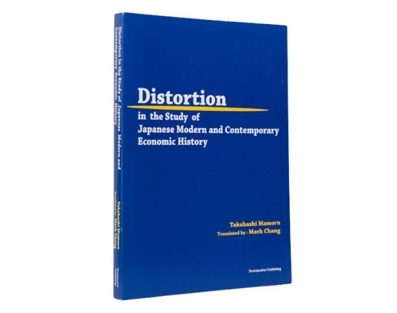 Distortion in the Study of Japanese Modern and Contemporary Economic History