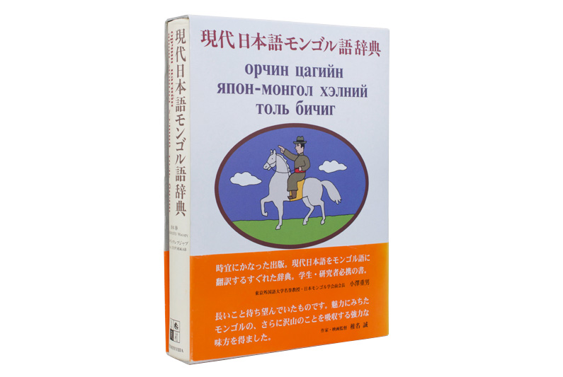 現代日本語モンゴル語辞典 | 春風社 Shumpusha Publishing