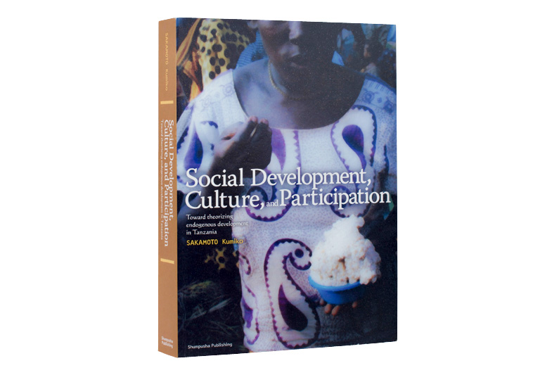 『Social Development@ Culture@ and Participation: Toward theorizing endogenous development in Tanzania』　阪本公美子　　