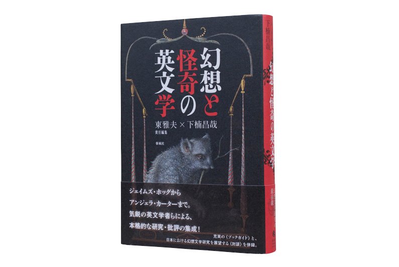 幻想と怪奇の英文学 | 春風社 Shumpusha Publishing