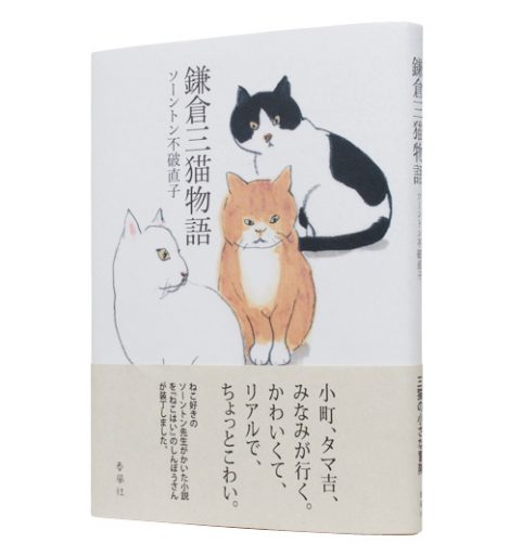 鎌倉三猫物語