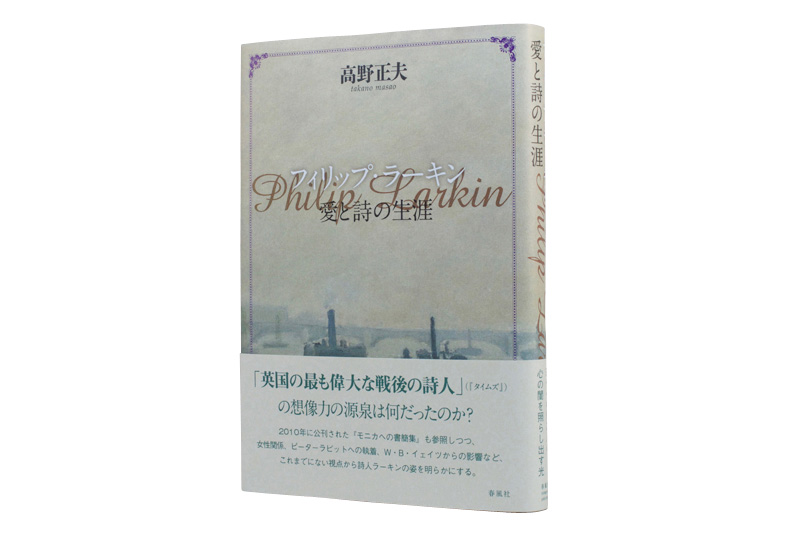 『フィリップ・ラーキン―愛と詩の生涯』　高野正夫　　
