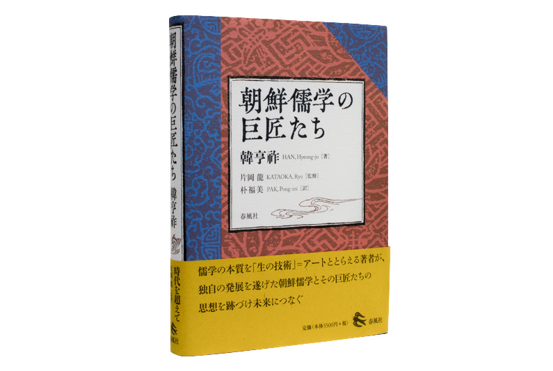 朝鮮儒学の巨匠たち | 春風社 Shumpusha Publishing