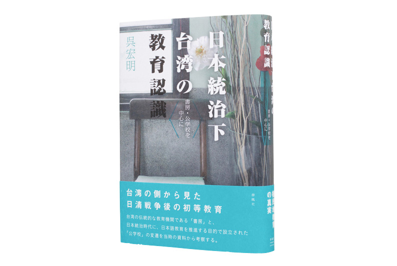 『日本統治下台湾の教育認識―書房・公学校を中心に』　　　
