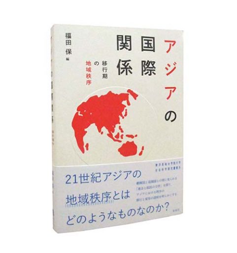 アジアの国際関係―移行期の地域秩序【東洋英和女学院大学社会科学研究叢書５】