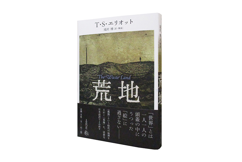 荒地 | 春風社 Shumpusha Publishing