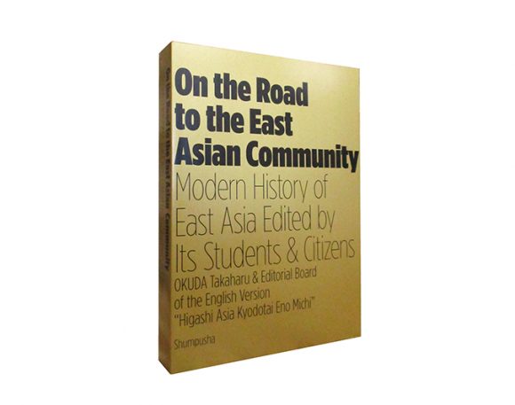 On the Road to the East Asian Community: Modern History of East Asia Edited by Its Students & Citizens