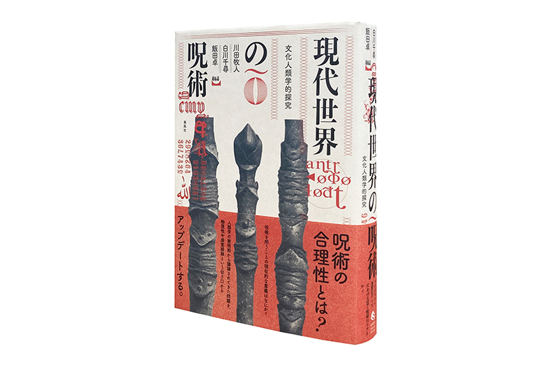 現代世界の呪術―文化人類学的探究 | 春風社 Shumpusha Publishing