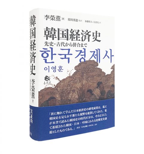 韓国経済史―先史・古代から併合まで