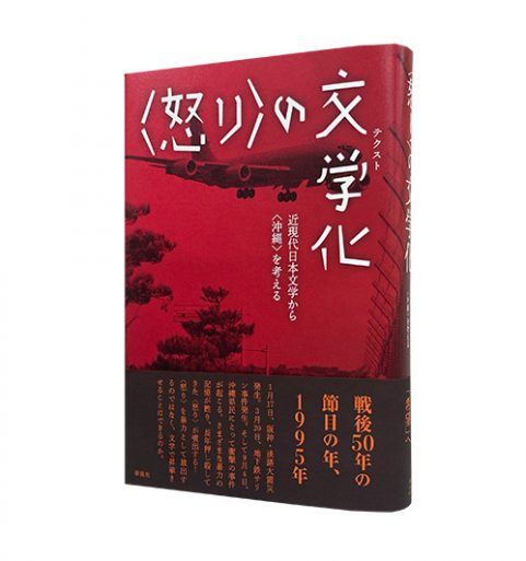 〈怒り〉の文学化―近現代日本文学から〈沖縄〉を考える