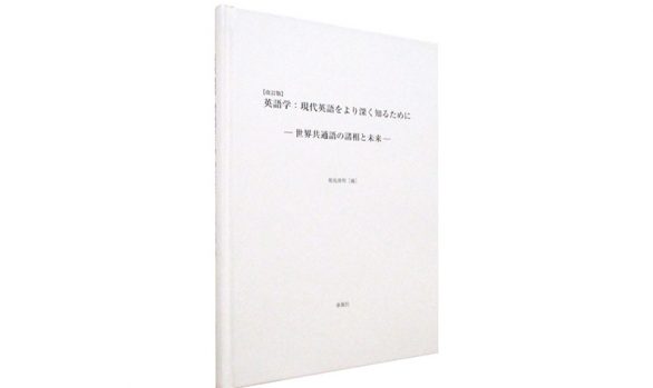 【改訂版】英語学：現代英語をより深く知るために―世界共通語の諸相と未来