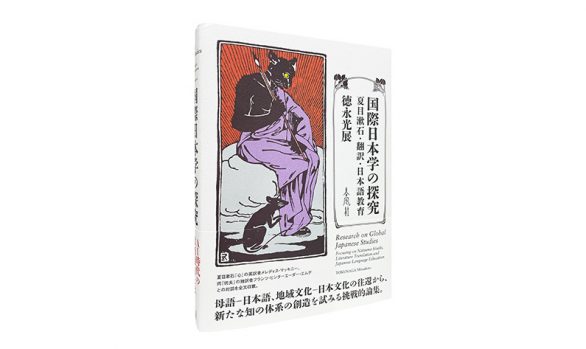 国際日本学の探究―夏目漱石・翻訳・日本語教育