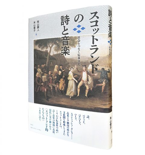 スコットランドの詩と音楽―社会をつなぐ伝承文化
