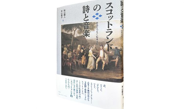 スコットランドの詩と音楽―社会をつなぐ伝承文化