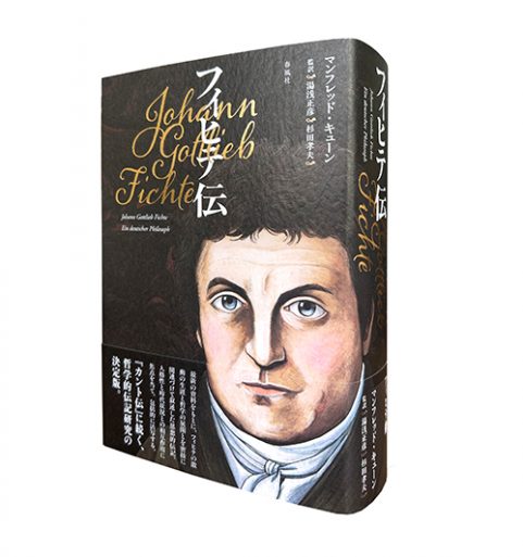フィヒテ伝