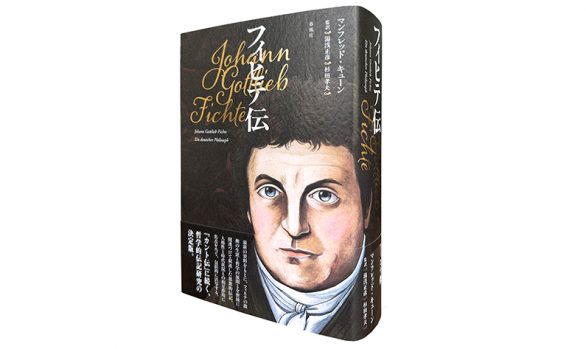 フィヒテ伝