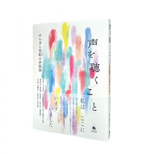 声を聴くこと―ゆらぎと気配の弁証法