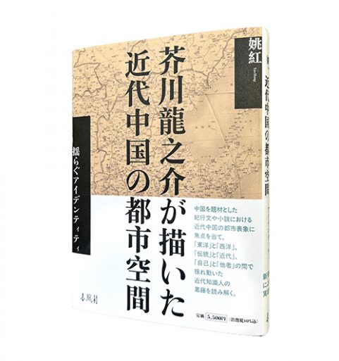 芥川龍之介が描いた近代中国の都市空間―揺らぐアイデンティティ