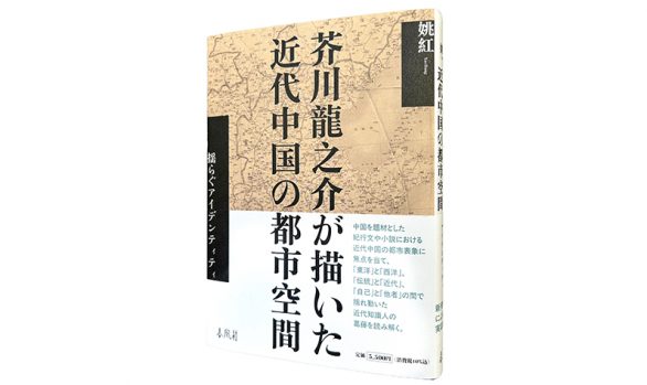 芥川龍之介が描いた近代中国の都市空間―揺らぐアイデンティティ