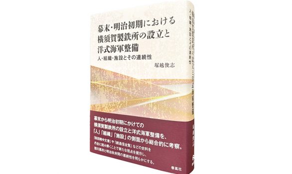 幕末・明治初期における横須賀製鉄所の設立と洋式海軍整備―人・組織・施設とその連続性
