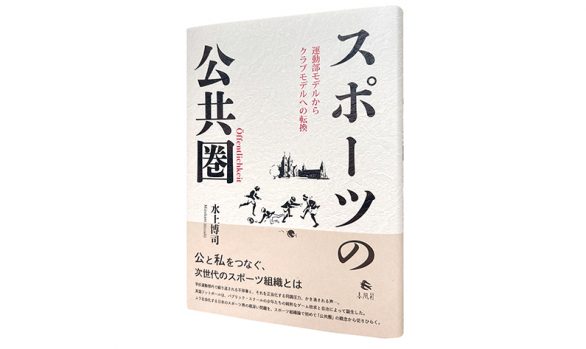 スポーツの公共圏―運動部モデルからクラブモデルへの転換