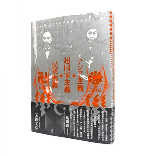アジア主義・超国家主義・民衆宗教―大本教と道院・世界紅卍字会の連合運動