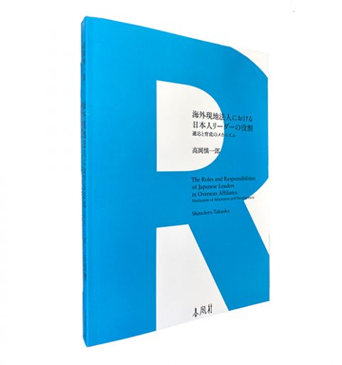 海外現地法人における日本人リーダーの役割―適応と育成のメカニズム