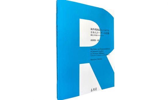 海外現地法人における日本人リーダーの役割―適応と育成のメカニズム