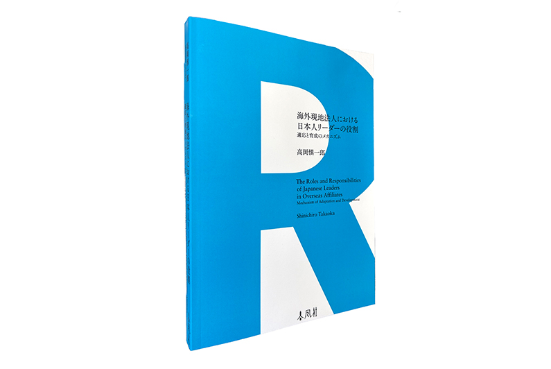 海外現地法人における日本人リーダーの役割』『英米人名語源小辞典』の