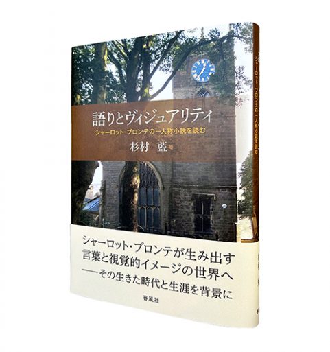 語りとヴィジュアリティ―シャーロット･ブロンテの一人称小説を読む