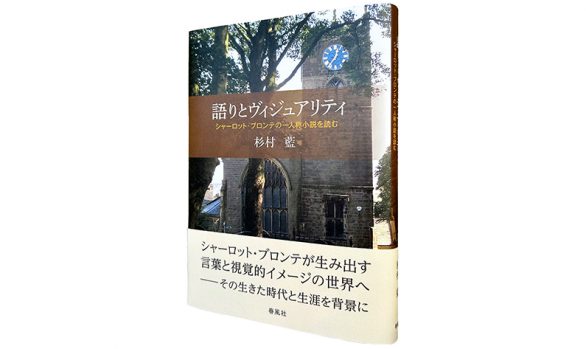 語りとヴィジュアリティ―シャーロット･ブロンテの一人称小説を読む