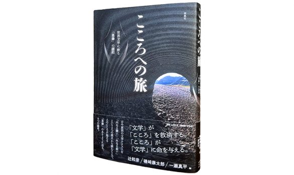 こころへの旅―世界文学に映る「葛藤」の諸相