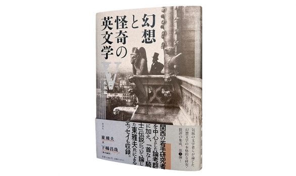 幻想と怪奇の英文学V―関西疾風編