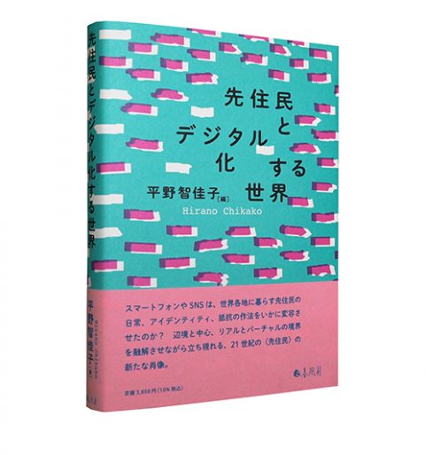 先住民とデジタル化する世界