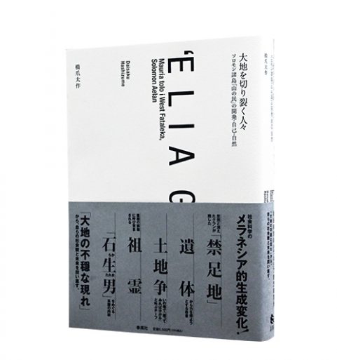 大地を切り裂く人々―ソロモン諸島「山の民」の開発・自己・自然