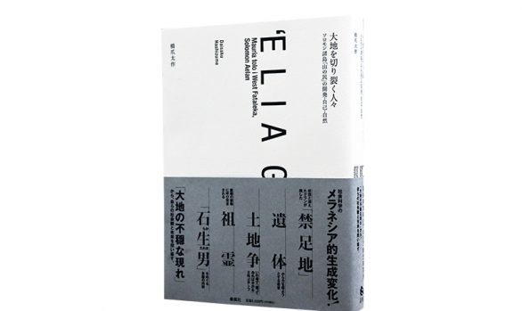 大地を切り裂く人々：ソロモン諸島「山の民」の開発・自己・自然