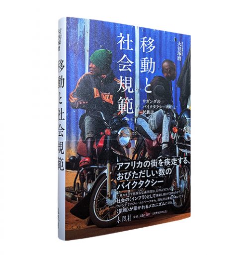 移動と社会規範―ウガンダのバイクタクシーの民族誌