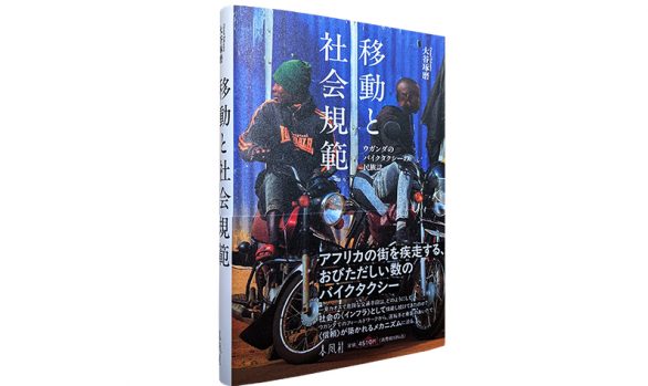 移動と社会規範―ウガンダのバイクタクシーの民族誌