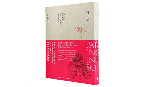 音を帯びる―カンボジア北東部クルンの「参与」の民族誌