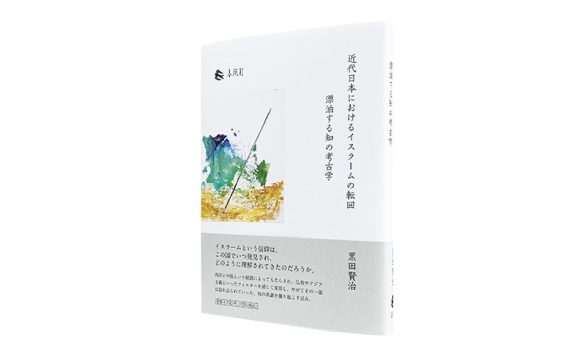 近代日本におけるイスラームの転回―漂泊する知の考古学