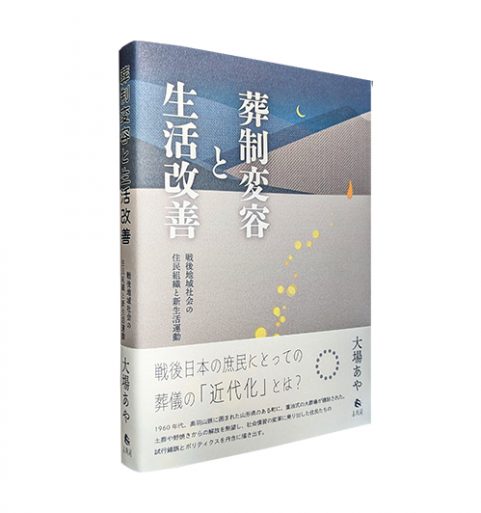 葬制変容と生活改善―戦後地域社会の住民組織と新生活運動