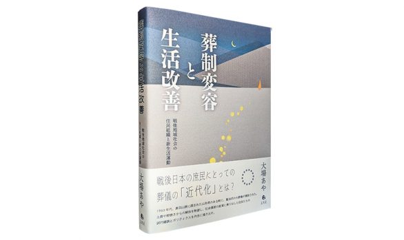 葬制変容と生活改善―戦後地域社会の住民組織と新生活運動