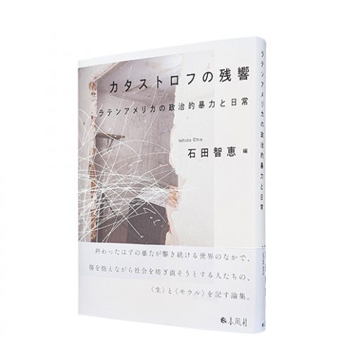 カタストロフの残響―ラテンアメリカの政治的暴力と日常