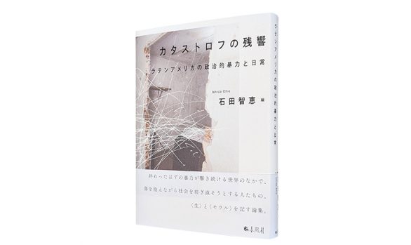 カタストロフの残響：ラテンアメリカの政治的暴力と日常