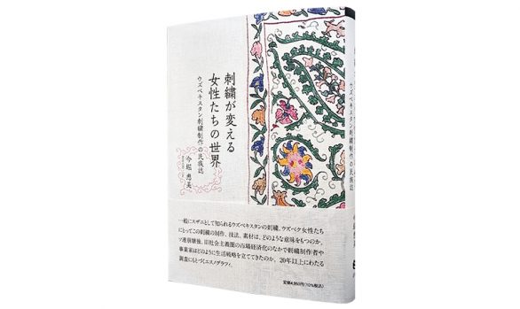 刺繍が変える女性たちの世界―ウズベキスタン刺繍制作の民族誌