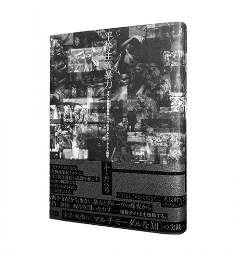 平等主義暴力―ポスト狩猟採集民トゥワとのマルチモーダル人類学