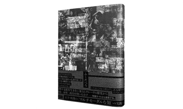 平等主義暴力―ポスト狩猟採集民トゥワとのマルチモーダル人類学