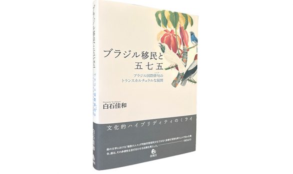 ブラジル移民と五七五―ブラジル国際俳句（ハイク）のトランスカルチュラルな展開