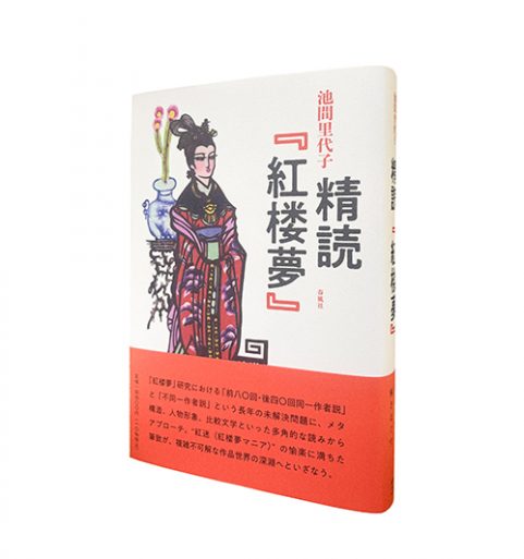 精読 『紅楼夢』
