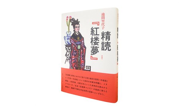 精読 『紅楼夢』